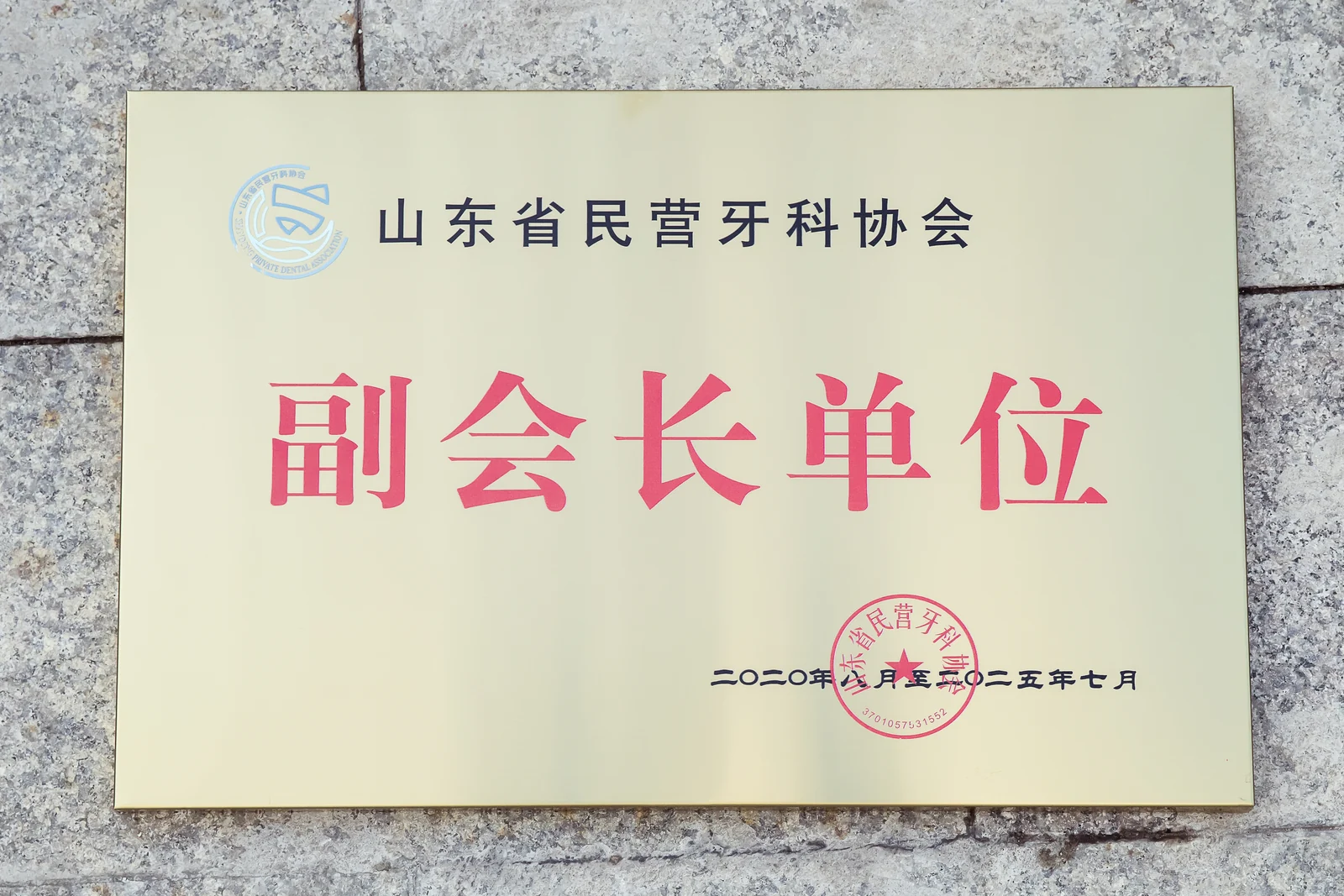 山东省民营牙科协会副会长单位